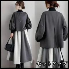 上下セット　モノトーン　モード　長袖　ぽわん袖　体型カバー　スカート　春　秋冬
