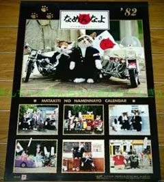なめ猫 ポスター 保存品 ネオ昭和 1980年代モノ 特攻 - メルカリ