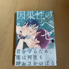 因果性のベゼ １巻