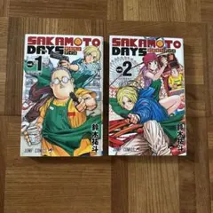 SAKAMOTO DAYS vol.1 & vol.2 セット