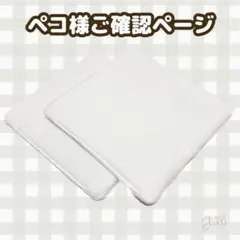【ペコ様ご確認ページ】敷きマット
