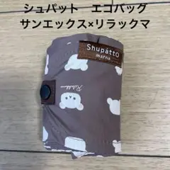 Shupatto リラックマエコバッグ ブラウン
