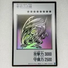 青眼の白龍 ブルーアイズ・ホワイト・ドラゴン