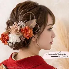 ドライフラワー髪飾り／結婚式＊成人式＊振袖＊和装洋装／テラコッタNo153のサムネイル