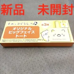 すみっコぐらし オリジナルビッグフェイストート 新品　未開封　トートバッグ