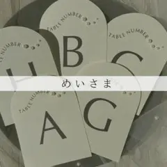 めいさま専用ページ　パール付きテーブルナンバー