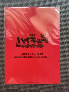 【非売品】劇場版ハイキュー!! ゴミ捨て場の決戦　入場者プレゼント第4弾