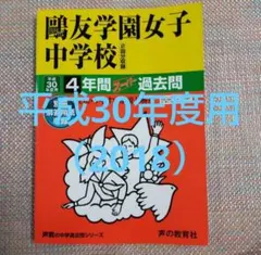 2026年最新】鴎友学園 過去問の人気アイテム - メルカリ