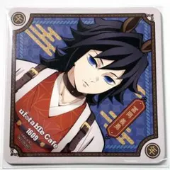 鬼滅の刃 午年 コースター 冨岡義勇