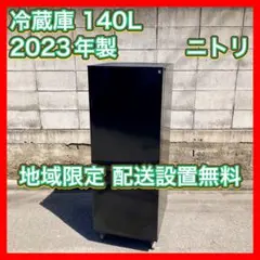 579⭐️2024年製美品☆ニトリ 冷蔵庫 大型 スリム 200L 黒 ブラック