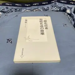 二酸化炭素温暖化説の崩壊