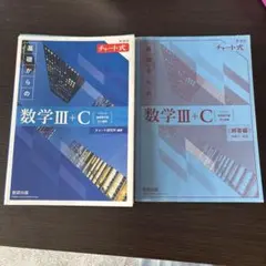 基礎からの数学Ⅲ+C チャート式 問題集
