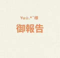 Yu✩.*˚様ご報告