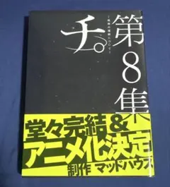 チ。ー地球の運動についてー 第8集 魚豊