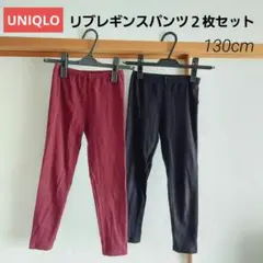 UNIQLO　リブ レギンス パンツ 2枚セット 黒　ワイン　130　ユニクロ