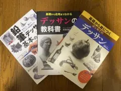 デッサン 教本 3点セット