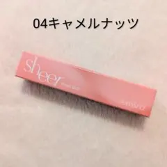 ロムアンド　シアーティンテッドスティック　04キャメルナッツのサムネイル