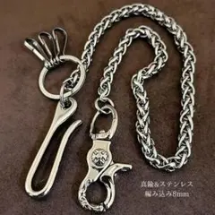 ウォレットチェーン 真鍮&ステンレス ブラス オリジナル 編込 シルバー