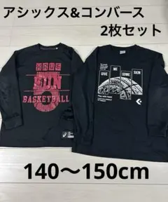 アシックス &コンバース　バスケ Tシャツ 2枚セット140〜150cm