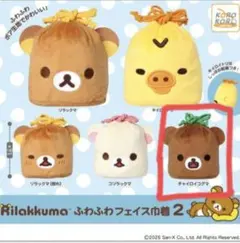 【リラックマ】ふわふわフェイス巾着２　チャイロイコグマ