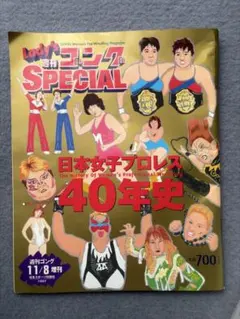 こうじ様専用 全日本女子プロレス35年史 Lady's週刊ゴングSPECIAL
