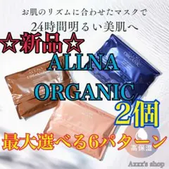 【新品/未使用】ALLNA ORGANIC フェイスマスク 2個（要選択）のサムネイル