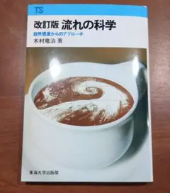 裁断済み　流れの科学