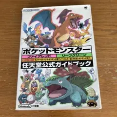 ポケットモンスター ファイアレッド リーフグリーン 任天堂公式ガイドブック