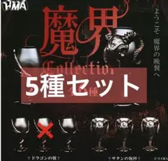 ガチャ 魔界Collection 魔界コレクション 悪魔 ドラゴン サタン