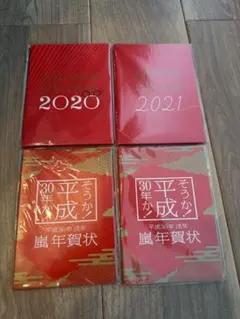 嵐 年賀状 2020 2021 平成30年 セット