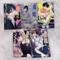 春の風とモンスター 全5巻セット