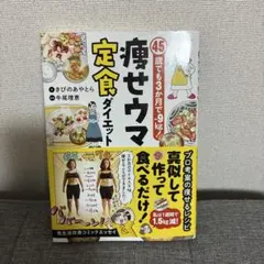 痩せウマ定食ダイエット