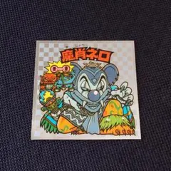 2026年最新】ビックリマン 魔肖ネロの人気アイテム - メルカリ