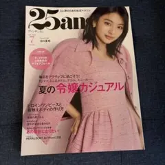 25ans 2026年7月号 出口夏希