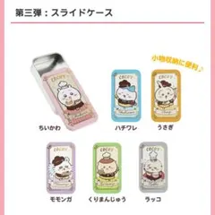 【全6種セット】ココス×ちいかわ スライドケース【新品・未使用】