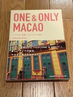ONE & ONLY MACAO トラベルガイド