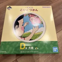 こびとづかん 大皿 D賞 1枚 カクレモモジリのサムネイル