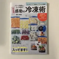 決定版感動の冷凍術