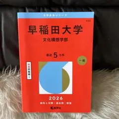 2026年最新】赤本 早稲田 文化構想学部の人気アイテム - メルカリ