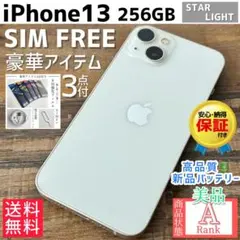 【格安美品☆大容量‼︎】iPhone13 本体 Starlight 256GB