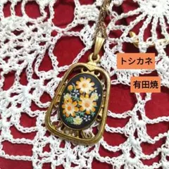 俊兼　トシカネジュエリー 有田焼 花 陶器 ネックレス ヴィンテージ有田焼 俊兼トシカネジュエリー ペンダント ネックレス