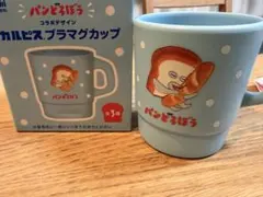 パンどろぼう　プラマグカップ　カルピス