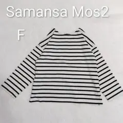 【サマンサモスモス】白黒ストライプ 長袖カットソー F Uネック k3436