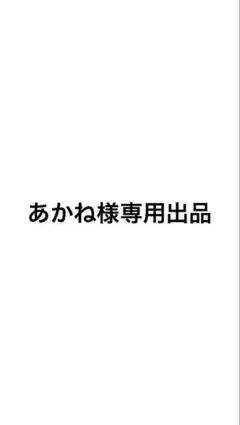 あかね様専用