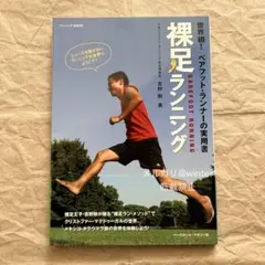 裸足ランニング BAREFOOT RUNNING 吉野剛 ベースボール・マガジン