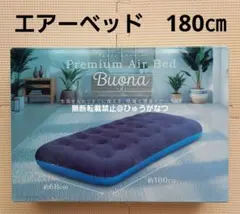 エアーベッド　プレミアムエアーベッドブオナ　ベロア調