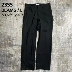 23SS ペインターパンツ B:MING by BEAMS ストレッチ 黒 L