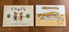 ぐりとぐら⭐︎くれよんのくろくん　絵本　２冊セット