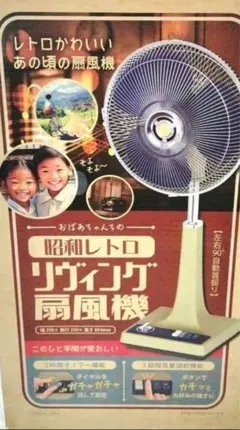 新品未開封‼️おばあちゃんちの 昭和レトロ リヴィング扇風機 - メルカリ