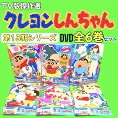 クレヨンしんちゃん TV版傑作選 第15期シリーズ まとめ DVD 7巻セット